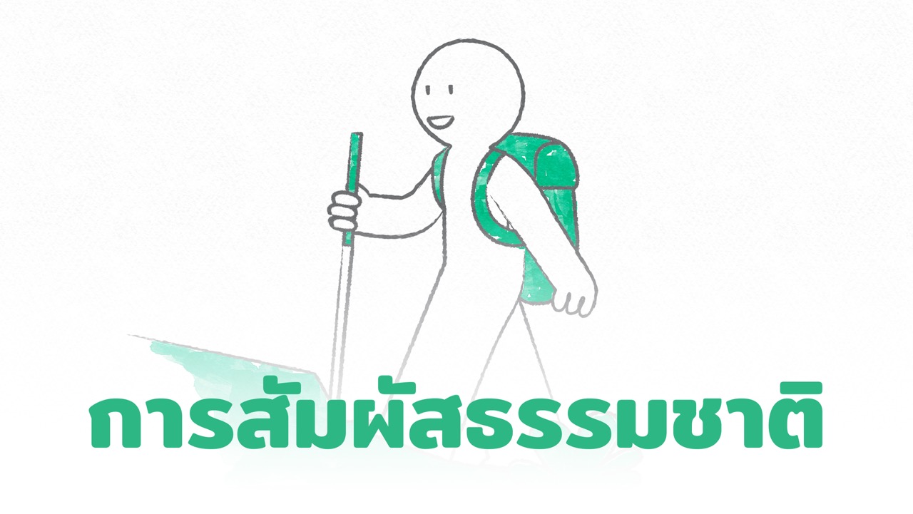 8เส้นทางความสุข: การสัมผัสธรรมชาติ