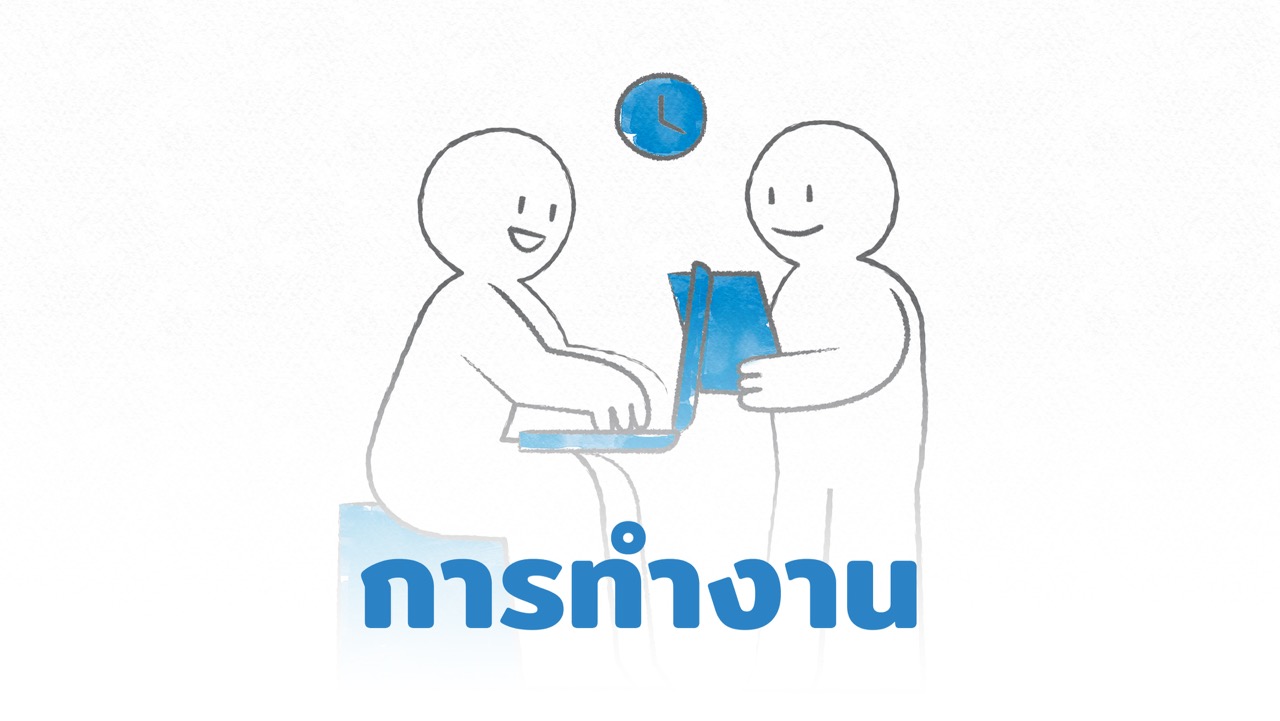 8เส้นทางความสุข: การทำงาน